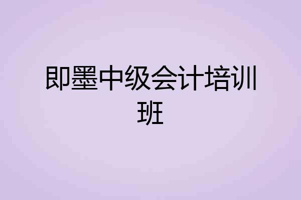 即墨中级会计培训班
