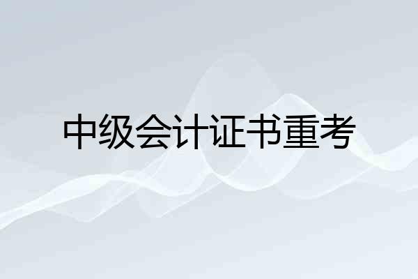 中级会计证书重考