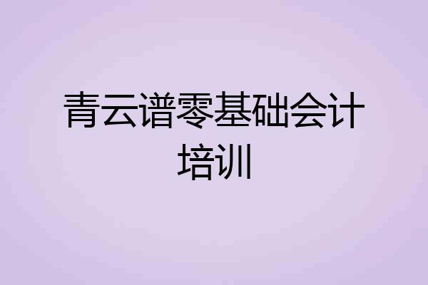 青云谱零基础会计培训