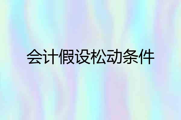 会计假设松动条件