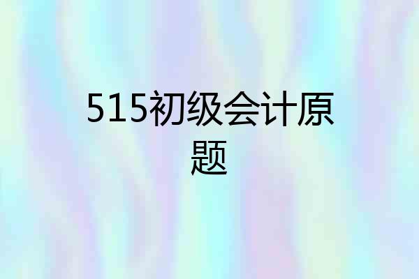 515初级会计原题