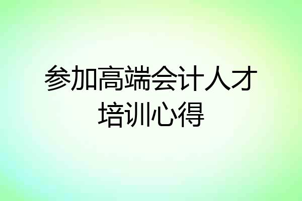 参加高端会计人才培训心得
