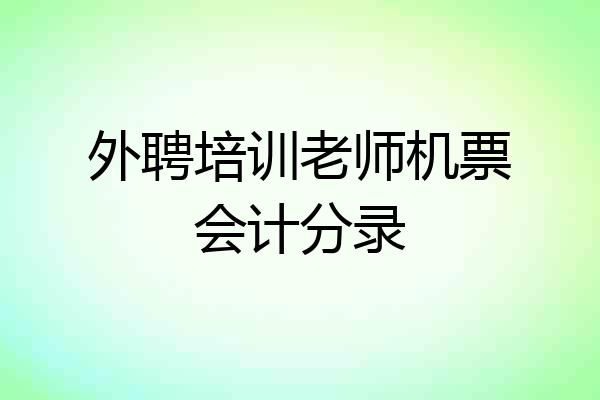 外聘培训老师机票会计分录