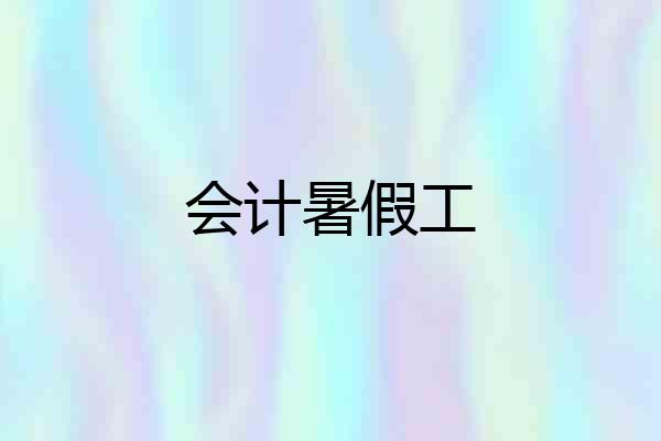 会计暑假工