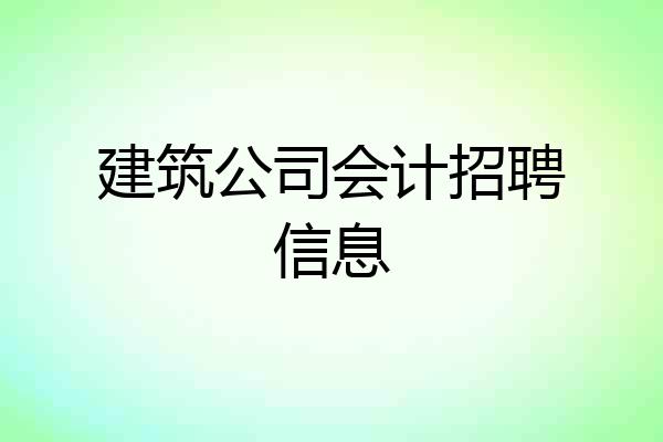 建筑公司会计招聘信息