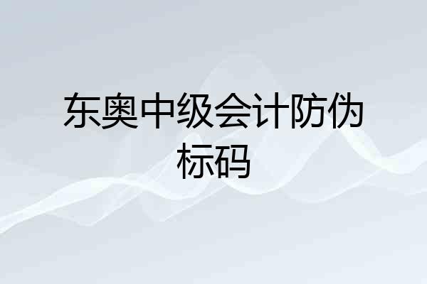 东奥中级会计防伪标码