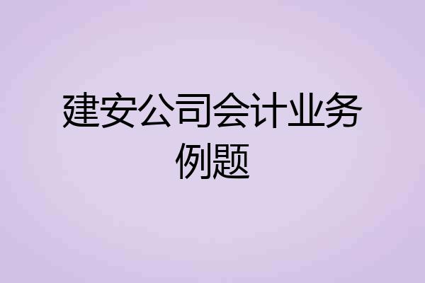 建安公司会计业务例题