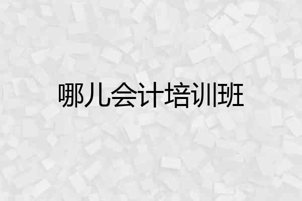 哪儿会计培训班