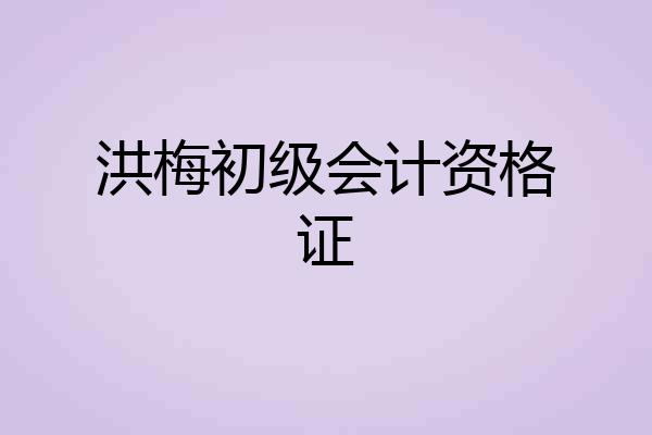 洪梅初级会计资格证