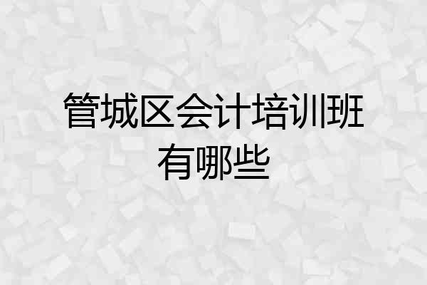 管城区会计培训班有哪些