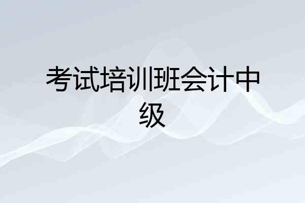 考试培训班会计中级