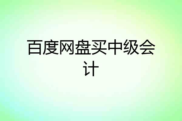 百度网盘买中级会计