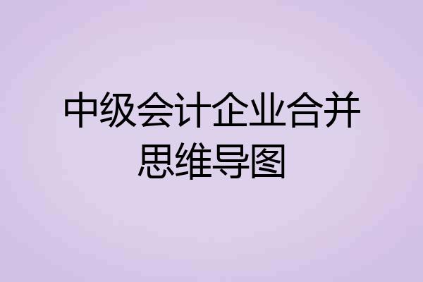 中级会计企业合并思维导图
