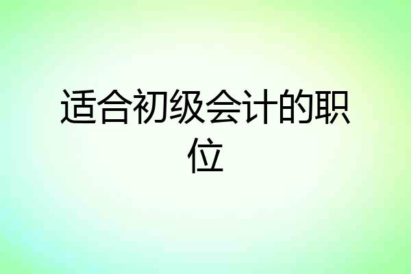 适合初级会计的职位