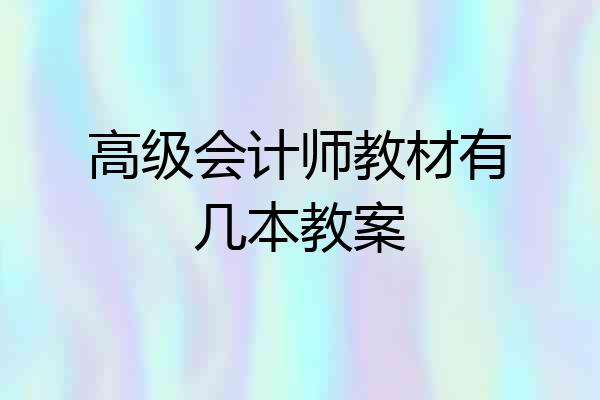 高级会计师教材有几本教案