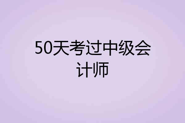 50天考过中级会计师