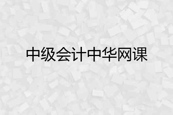 中级会计中华网课