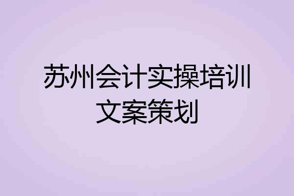 苏州会计实操培训文案策划