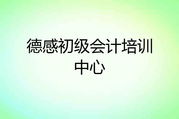 德感初级会计培训中心