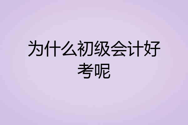 为什么初级会计好考呢