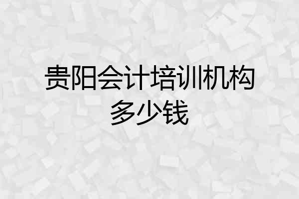 贵阳会计培训机构多少钱