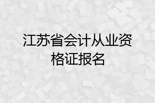江苏省会计从业资格证报名
