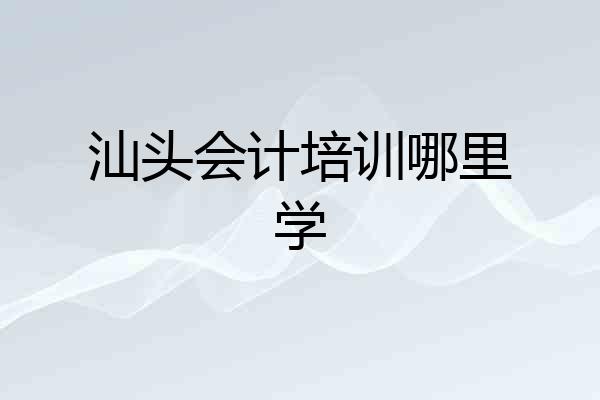 汕头会计培训哪里学