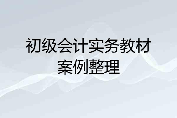 初级会计实务教材案例整理