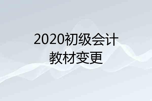 2020初级会计教材变更