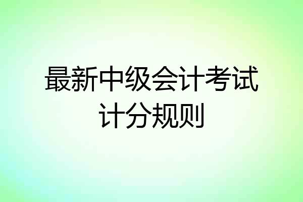 最新中级会计考试计分规则