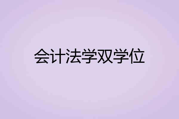 会计法学双学位