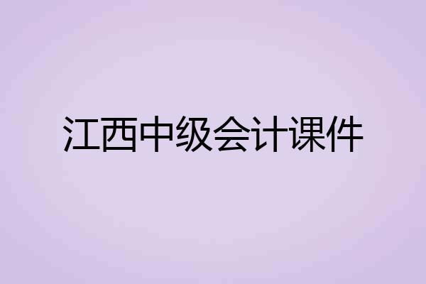 江西中级会计课件