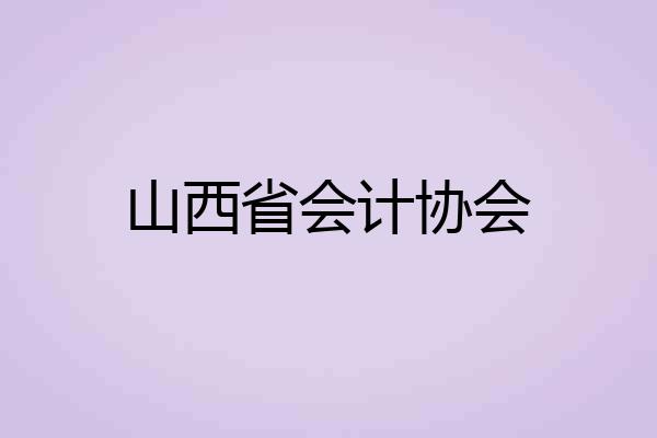 山西省会计协会