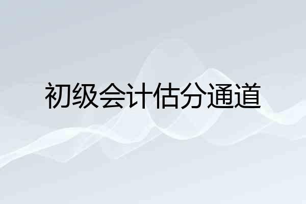 初级会计估分通道