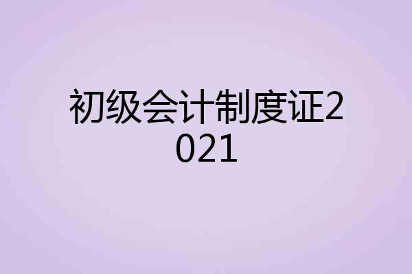 初级会计制度证2021