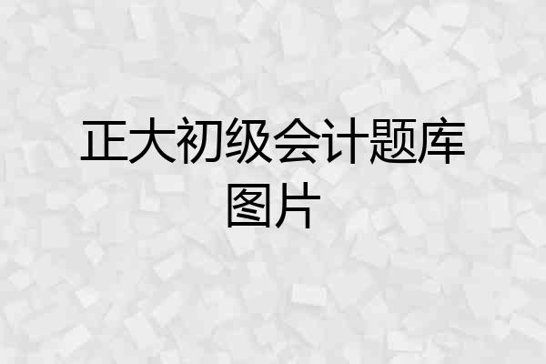 正大初级会计题库图片