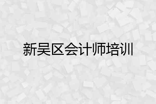 新吴区会计师培训