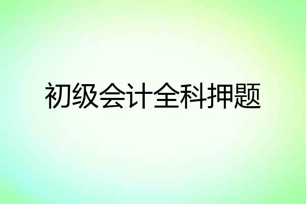初级会计全科押题
