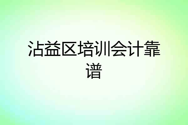 沾益区培训会计靠谱