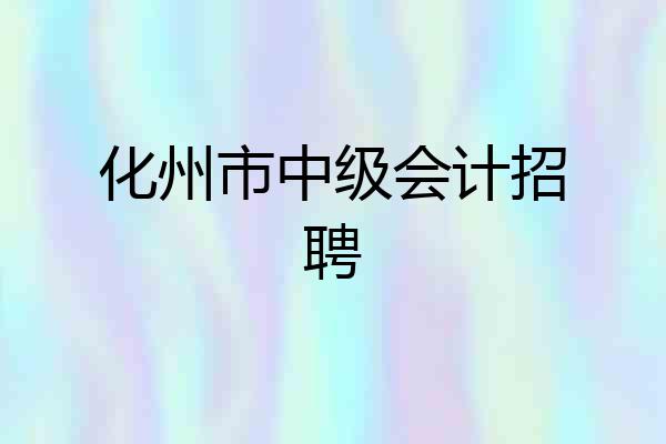 化州市中级会计招聘
