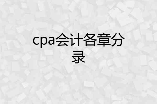 cpa会计各章分录