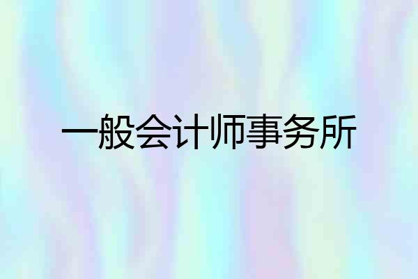一般会计师事务所