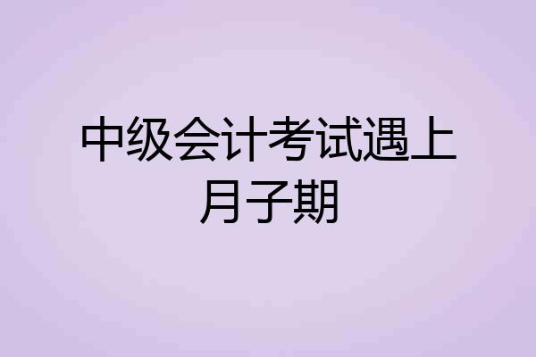 中级会计考试遇上月子期