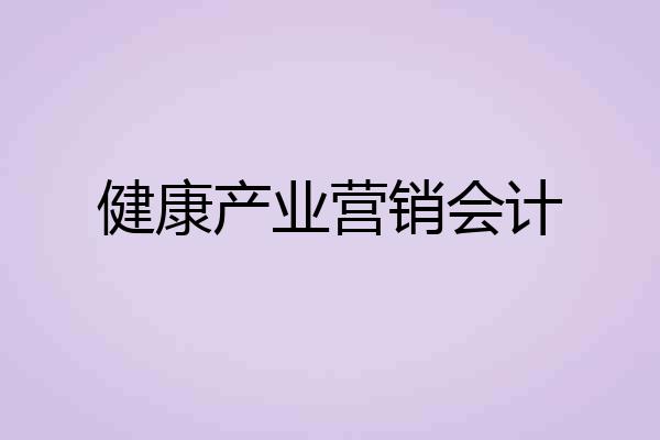 健康产业营销会计