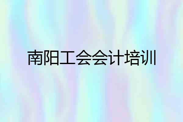 南阳工会会计培训
