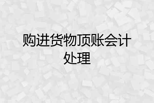 购进货物顶账会计处理