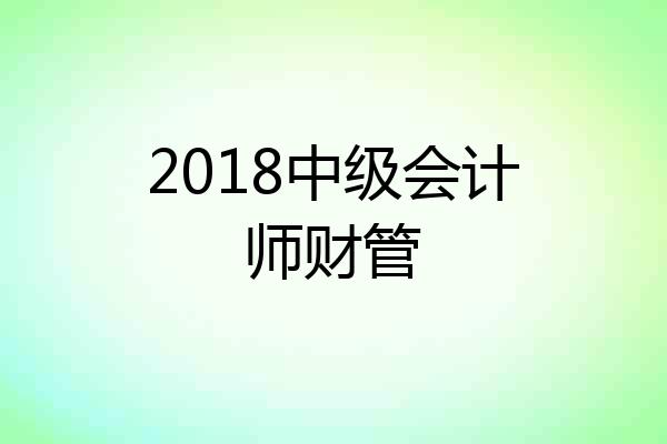 2018中级会计师财管