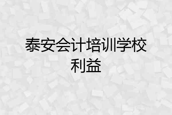 泰安会计培训学校利益