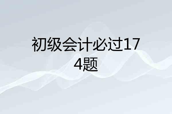 初级会计必过174题