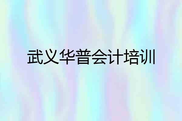 武义华普会计培训